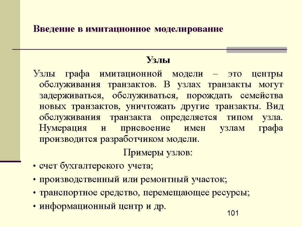 101 Введение в имитационное моделирование Узлы Узлы графа имитационной модели – это центры обслуживания